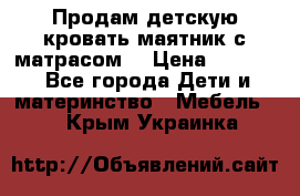 Продам детскую кровать маятник с матрасом. › Цена ­ 3 000 - Все города Дети и материнство » Мебель   . Крым,Украинка